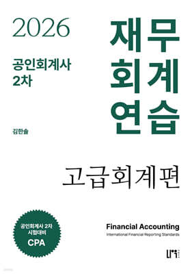 2026 공인회계사 2차 재무회계연습 고급회계편