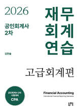 2026 공인회계사 2차 재무회계연습 고급회계편