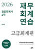 2026 공인회계사 2차 재무회계연습 고급회계편
