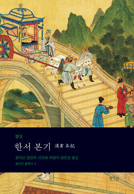 한서 본기 漢書 本紀