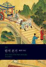 한서 본기 漢書 本紀