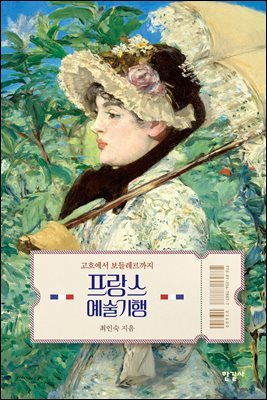 프랑스 예술기행