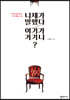 니체가 말했다 여기가 거기니?