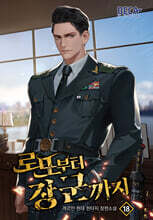 로또부터 장군까지 18