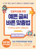 초등학생을 위한 예쁜 글씨 바른 맞춤법