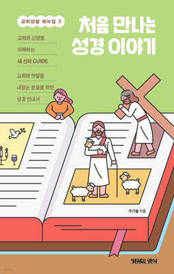 처음 만나는 성경 이야기