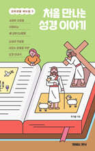 처음 만나는 성경 이야기