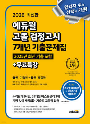 2026 에듀윌 고졸 검정고시 7개년 기출문제집