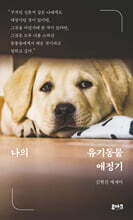 나의 유기동물 애정기