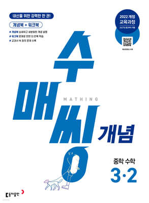 수매씽 개념 중학 수학 3-2 (2027년)
