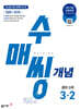 수매씽 개념 중학 수학 3-2 (2027년)