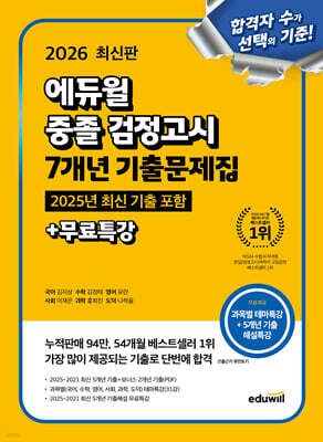 2026 에듀윌 중졸 검정고시 7개년 기출문제집