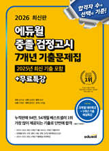 2026 에듀윌 중졸 검정고시 7개년 기출문제집