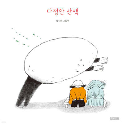 다정한 산책