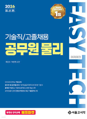 2026 EASY TECH 이지테크 공무원 물리