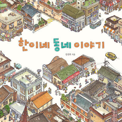 한이네 동네 이야기 (출간 25주년 기념 리커버 특별판)