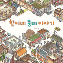한이네 동네 이야기 (출간 25주년 기념 리커버 특별판)
