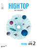 HIGH TOP 하이탑 중학교 과학 2 (2026년)