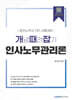 개념때려잡기 인사노무관리론