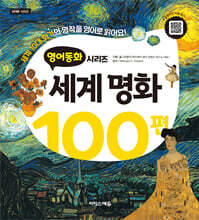 영어동화 : 세계명화 100편