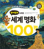 영어동화 : 세계명화 100편