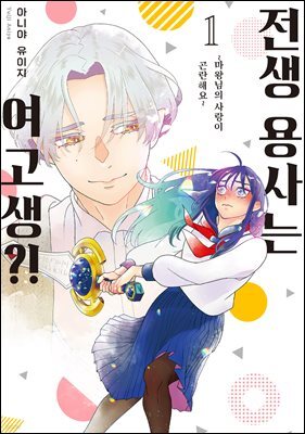 전생 용사는 여고생?! 01권