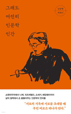 그래도 여전히 인문학 인간