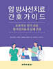 암 방사선치료 간호가이드
