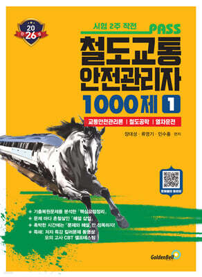 2026 철도교통안전관리자 1 1000제
