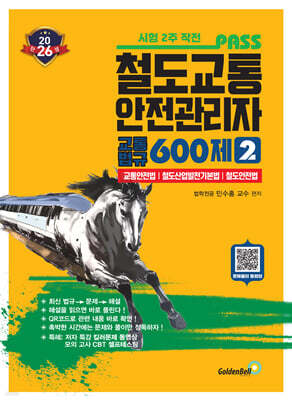 2026 철도교통안전관리자 2 600제