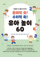 문해력 쑥! 수리력 쑥! 유아 놀이 60