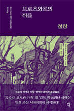 브로츠와프의 쥐들 : 철창