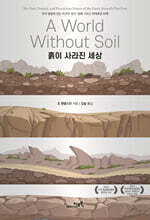 흙이 사라진 세상