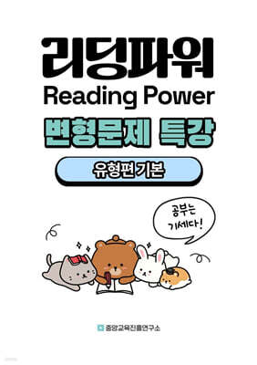 내신대비 Reading Power 리딩파워 유형편 기본 전지문 변형문제 특강 (2025년)