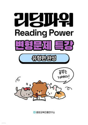 내신대비 Reading Power 리딩파워 유형편 완성 전지문 변형문제 특강 (2025년)