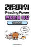 내신대비 Reading Power 리딩파워 유형편 완성 전지문 변형문제 특강 (2025년)