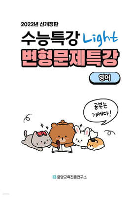 내신대비 수능특강 light 라이트 영어 전지문 변형문제특강 (2025년)