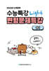 내신대비 수능특강 light 라이트 영어 전지문 변형문제특강 (2025년)