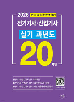 2026 전기기사·산업기사 실기 20개년 과년도