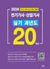 2026 전기기사·산업기사 실기 20개년 과년도
