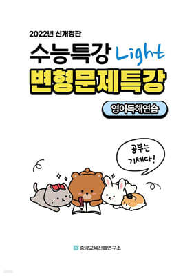 내신대비 수능특강 light 라이트 영어독해연습 전지문 변형문제특강 (2025년)