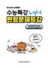 내신대비 수능특강 light 라이트 영어독해연습 전지문 변형문제특강 (2025년)