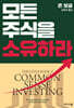 모든 주식을 소유하라 (리커버판)