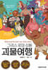 그리스 로마 신화 괴물여행