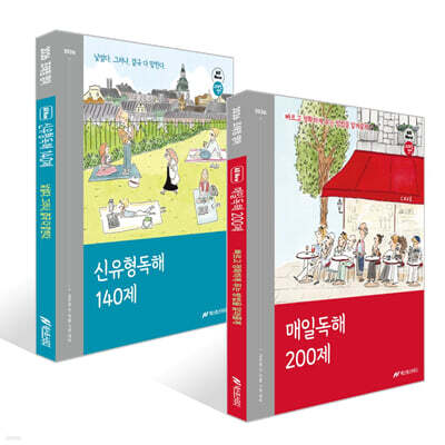 2026 조태정 영어 매일독해 200제 + 신유형독해 140제 세트