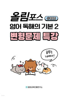 내신대비 올림포스 영어 독해의 기본2 전지문 변형문제 특강 (2025년)