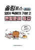 내신대비 올림포스 영어 독해의 기본2 전지문 변형문제 특강 (2025년)