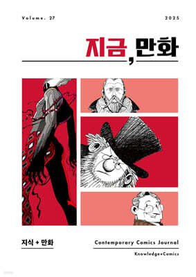 지금, 만화 : 27호 [2025]