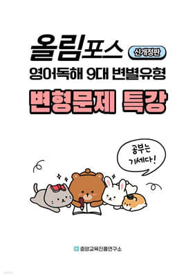 내신대비 올림포스 영어독해 9대 변별유형 전지문 변형문제 특강 (2025년)