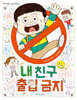 내 친구 출입 금지